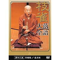 Amazon.co.jp: 桂 枝雀 落語大全 第四十集 [DVD] : 桂枝雀: DVD